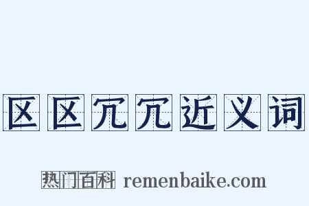 区区冗冗近义词是什么意思的图片